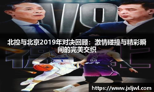 北控与北京2019年对决回顾：激情碰撞与精彩瞬间的完美交织