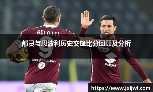 都灵与恩波利历史交锋比分回顾及分析