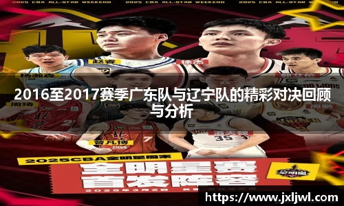 2016至2017赛季广东队与辽宁队的精彩对决回顾与分析