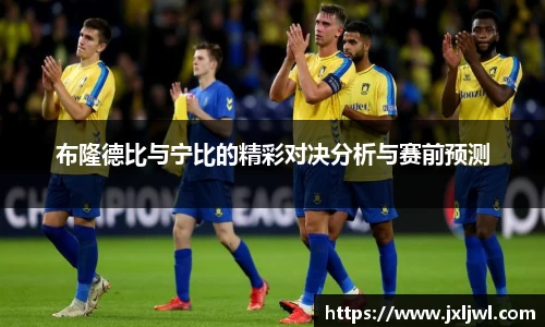 布隆德比与宁比的精彩对决分析与赛前预测