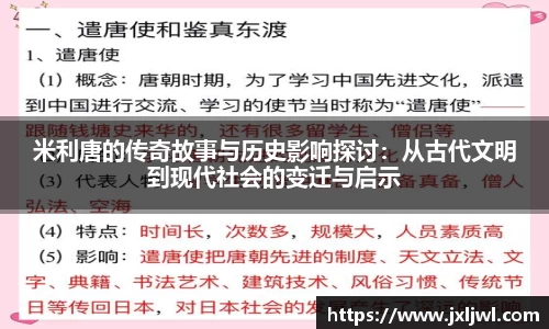 米利唐的传奇故事与历史影响探讨：从古代文明到现代社会的变迁与启示