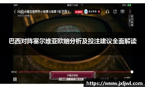 巴西对阵塞尔维亚欧赔分析及投注建议全面解读
