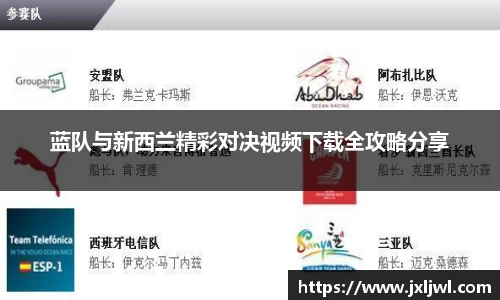 蓝队与新西兰精彩对决视频下载全攻略分享