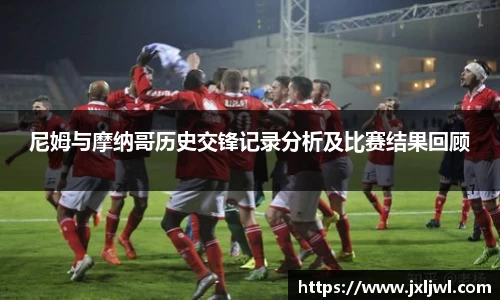 尼姆与摩纳哥历史交锋记录分析及比赛结果回顾