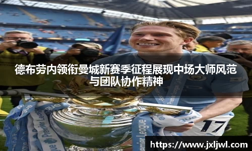 德布劳内领衔曼城新赛季征程展现中场大师风范与团队协作精神
