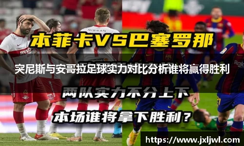 突尼斯与安哥拉足球实力对比分析谁将赢得胜利
