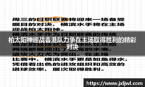 柏太阳神迎战香港队力争在主场取得胜利的精彩对决