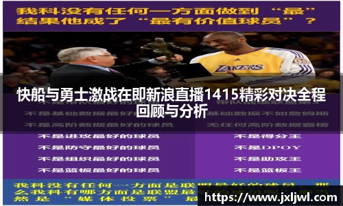 快船与勇士激战在即新浪直播1415精彩对决全程回顾与分析