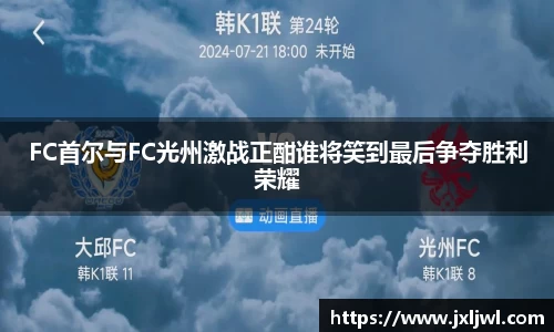 FC首尔与FC光州激战正酣谁将笑到最后争夺胜利荣耀