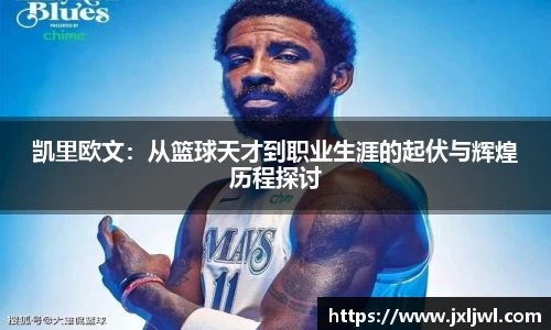 凯里欧文：从篮球天才到职业生涯的起伏与辉煌历程探讨