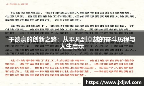 于德豪的创新之路：从平凡到卓越的奋斗历程与人生启示