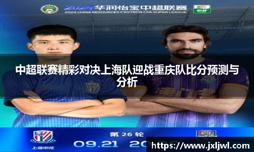中超联赛精彩对决上海队迎战重庆队比分预测与分析