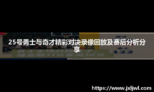 25号勇士与奇才精彩对决录像回放及赛后分析分享