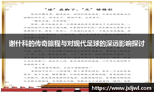 谢什科的传奇旅程与对现代足球的深远影响探讨