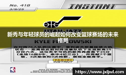 新秀与年轻球员的崛起如何改变篮球赛场的未来格局