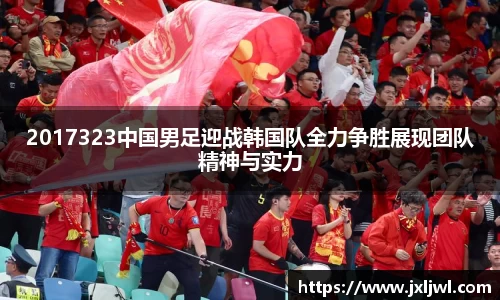 2017323中国男足迎战韩国队全力争胜展现团队精神与实力